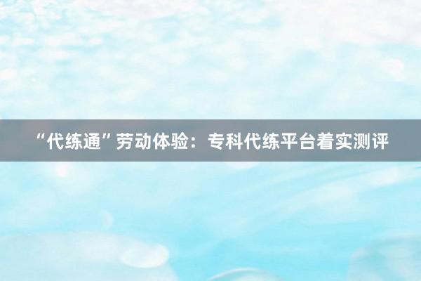 “代练通”劳动体验：专科代练平台着实测评